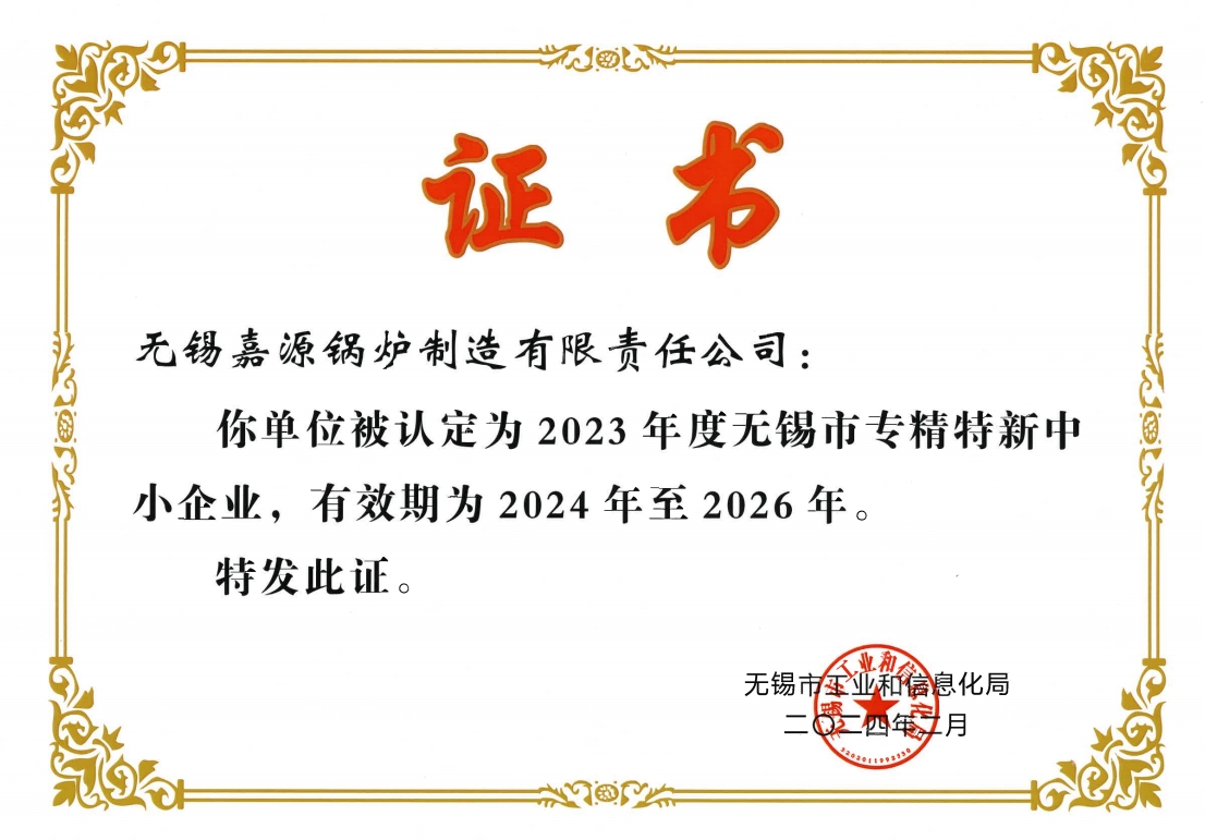 無(wú)錫市專精特新證書